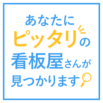 あなたにピッタリの看板屋さんが見つかります