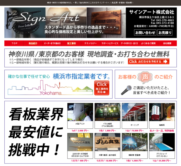 横浜の看板屋-看板製作なら【Sign-Art】低価格 短納期 高品質な看板を製作