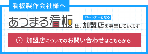 看板製作会社様へ　あるまる看板は加盟店を募集しています