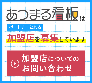 あつまる看板はパートナーとなる加盟店を募集しています