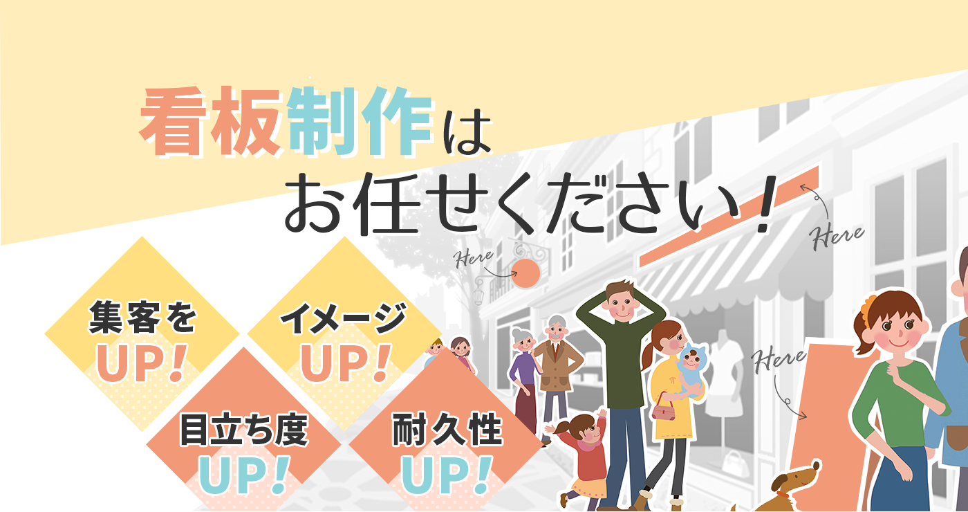 北九州市の看板制作はお任せください！ 集客をUP！ イメージUP！ 目立ち度UP！ 耐久性UP！