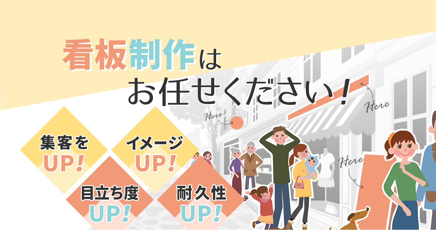 大阪市の看板制作はお任せください！ 集客をUP！ イメージUP！ 目立ち度UP！ 耐久性UP！