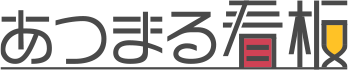 あつまる看板