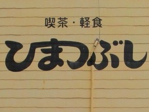 飲食店壁面看板